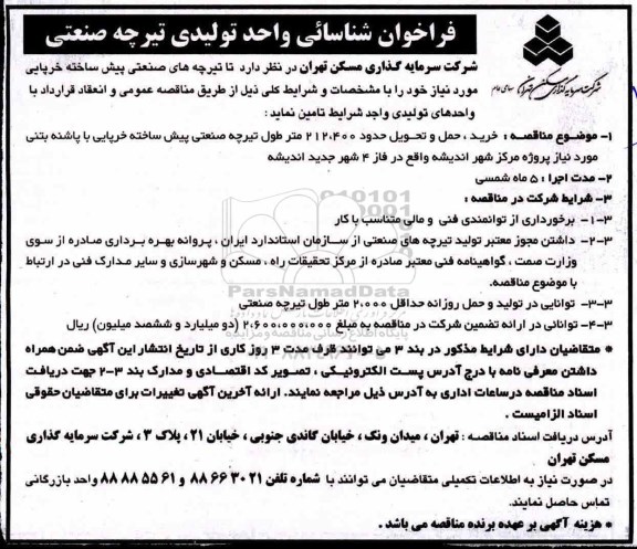 مناقصه, مناقصه خرید، حمل و تحویل حدود 212.400 متر طول تیرچه صنعتی... 