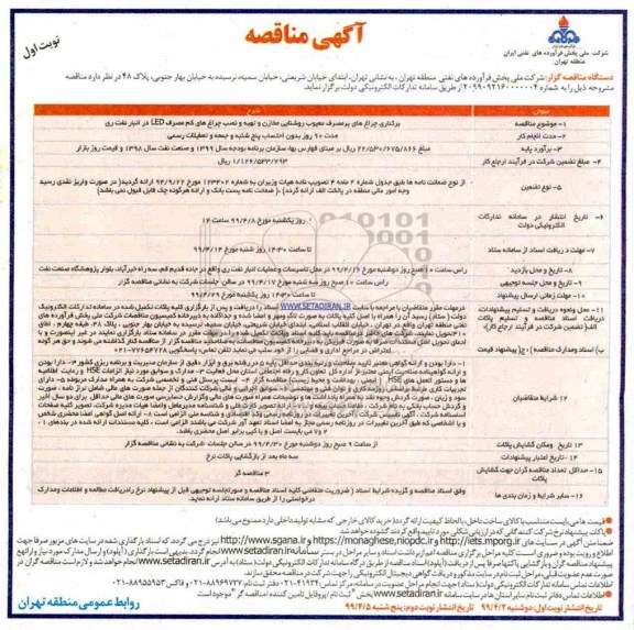 مناقصه عمومی , مناقصه برکناری چراغ های پرمصرف معیوب روشنایی مخازن ... 