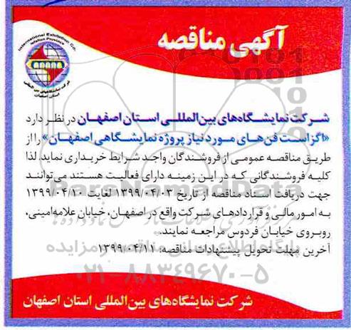 اگهی مناقصه ، مناقصه خرید اگزاست فن های مورد نیاز پروژه نمایشگاهی 