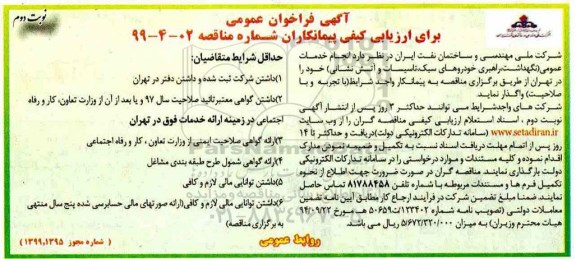 فراخوان انجام خدمات عمومی- نوبت دوم 