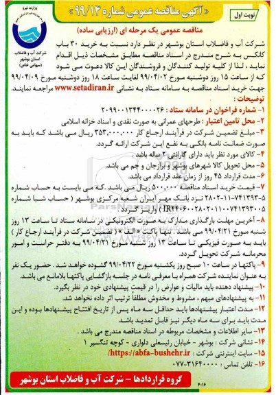 مناقصه، مناقصه خرید 30 بابت کانکس
