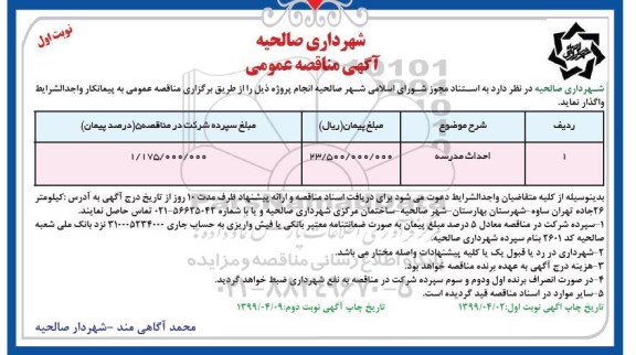 آگهی مناقصه عمومی , مناقصه احداث مدرسه