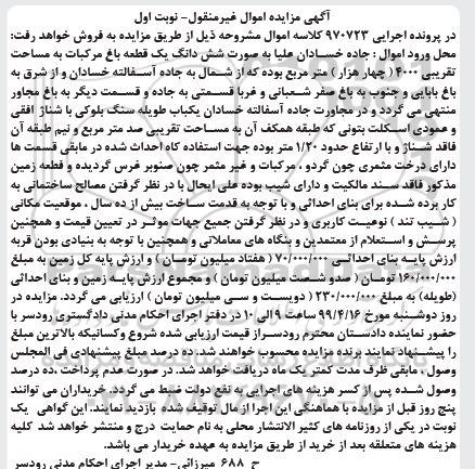 آگهی مزایده،مزایده ششدانگ یک قطعه باغ مرکبات نوبت اول