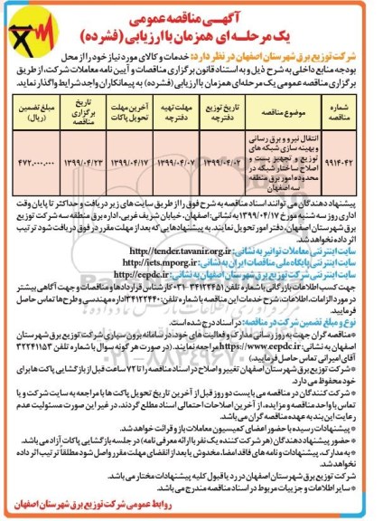 مناقصه عمومی ،مناقصه انتقال نیرو و برق رسانی و بهینه سازی شبکه های ...