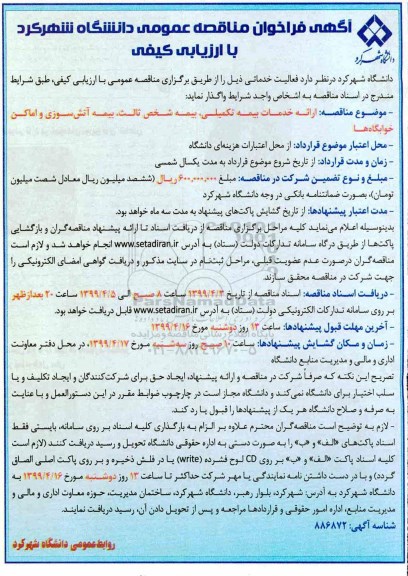 مناقصه , مناقصه ارائه خدمات بیمه تکمیلی، بیمه شخص ثالث...
