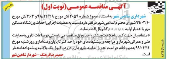 آگهی مناقصه عمومی , مناقصه انجام عملیات اجرایی احداث ورزشگاه - نوبت اول چاپ دوم 