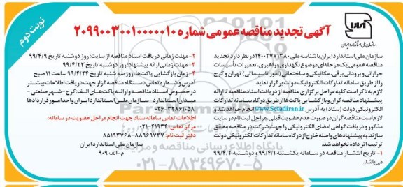 آگهی تجدید مناقصه ، مناقصه نگهداری و راهبری، تعمیرات تاسیسات حرارتی... نوبت دوم 