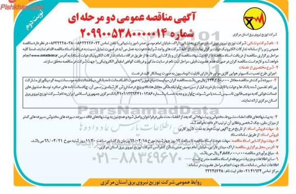 مناقصه, مناقصه خدمات اجرای طرح نصب سکسیونر هوایی گازی موتوردار - نوبت دوم 