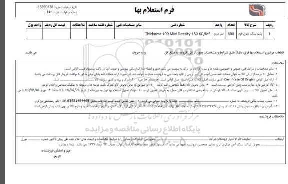 استعلام استعلام پشم سنگ بدون فوم 