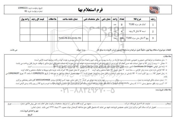 استعلام , استعلام کمک فنر سرند T130...