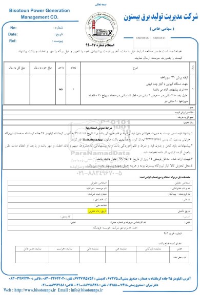 استعلام,استعلام تیغه برش 21 سوراخه