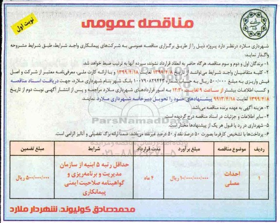 مناقصه عمومی ,مناقصه احداث مصلی