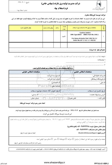 استعلام, استعلام tendem switch bartec و ...