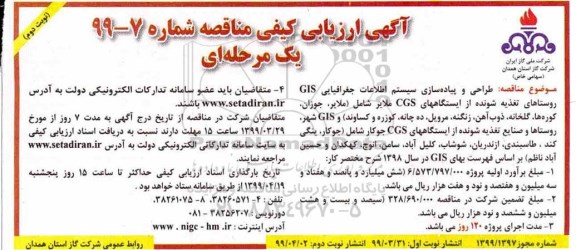 مناقصه ، مناقصه طراحی و پیاده سازی سیستم اطلاعات جغرافیایی GIS روستاهای تغذیه شونده از ایستگاههای CGS  ... - نوبت دوم