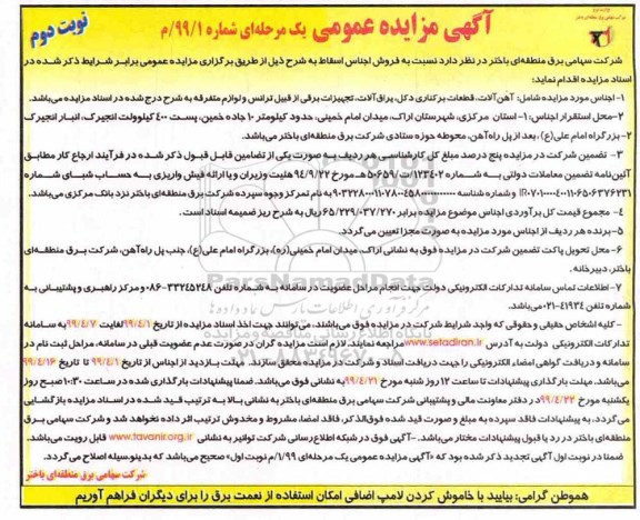 آگهی مزایده عمومی , مزایده فروش اجناس اسقاط - نوبت دوم