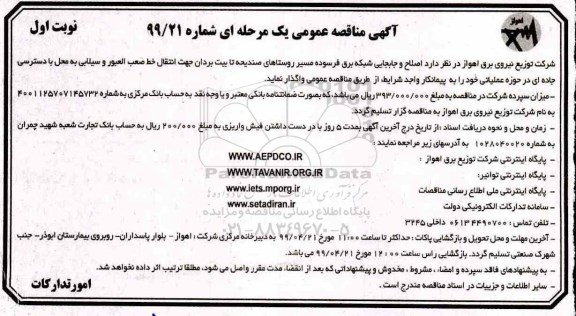 مناقصه , مناقصه اصلاح و جابجایی شبکه برق فرسوده مسیر روستاهای 