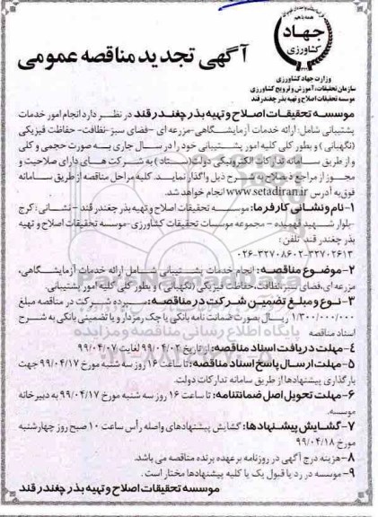 تجدید مناقصه عمومی, تجدید مناقصه انجام امور خدمات پشتیبانی شامل ارائه خدمات آزمایشگاهی، مزرعه ای و ...