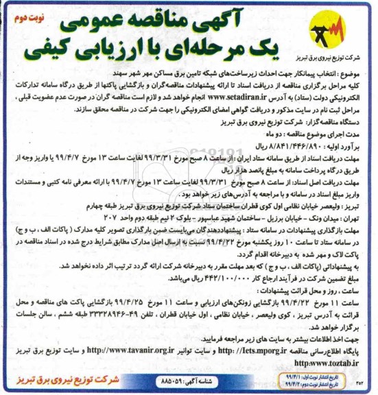 مناقصه , مناقصه انتخاب پیمانکار جهت احداث زیرساخت های شبکه تامین برق - نوبت دوم 