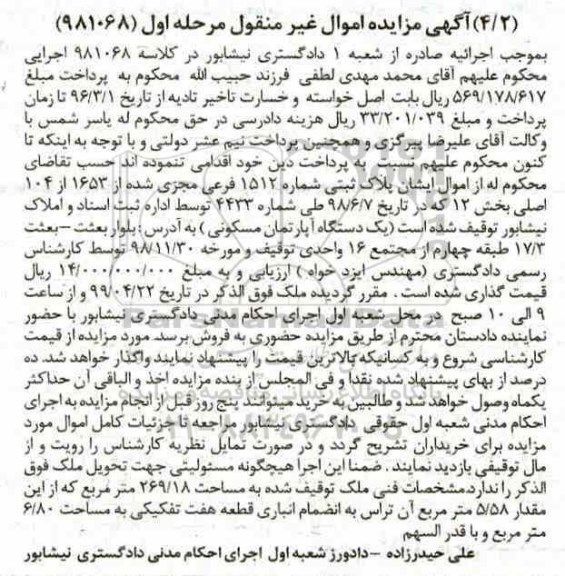 مزایده،مزایده یک دستگاه آپارتمان مسکونی مرحله اول 