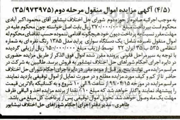 آگهی مزایده،مزایده یک دستگاه سواری پراید مدل 85 مرحله دوم 