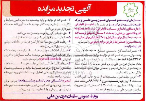 تجدید مزایده، مزایده واگذاری امتیاز قایقرانی 