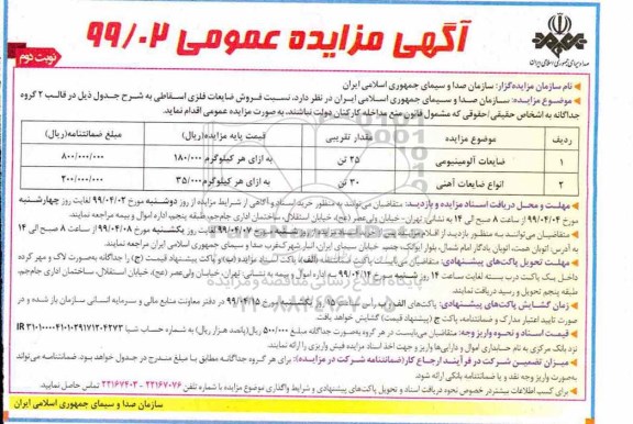 آگهی مزایده عمومی , مزایده فروش ضایعات فلزی اسقاطی 