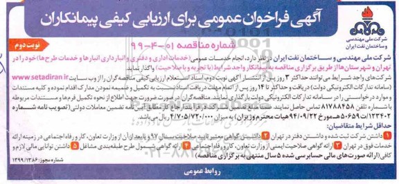 مناقصه انجام خدمات عمومی - نوبت دوم 