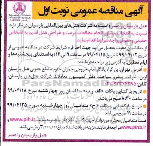 مناقصه انتخاب مشاور انجام مطالعات مرمت و طراحی هتل 