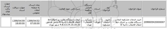 خرید خدمات مشاوره انتخاب دستگاه نظارت بر اجرای خط انتقال فاضلاب ناحیه D