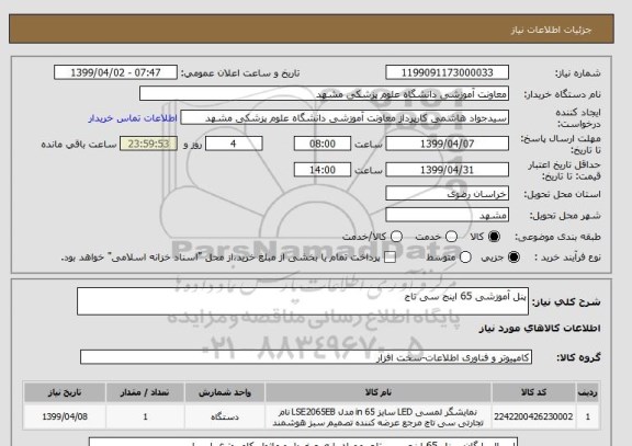 استعلام پنل آموزشی 65 اینج سی تاج