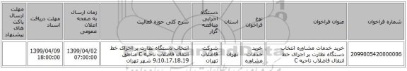 خرید خدمات مشاوره انتخاب دستگاه نظارت بر اجرای خط انتقال فاضلاب ناحیه C 