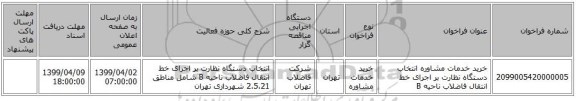 خرید خدمات مشاوره انتخاب دستگاه نظارت بر اجرای خط انتقال فاضلاب ناحیه B