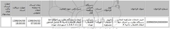 خرید خدمات مشاوره انتخاب دستگاه نظارت بر اجرای خط انتقال فاضلاب ناحیه A