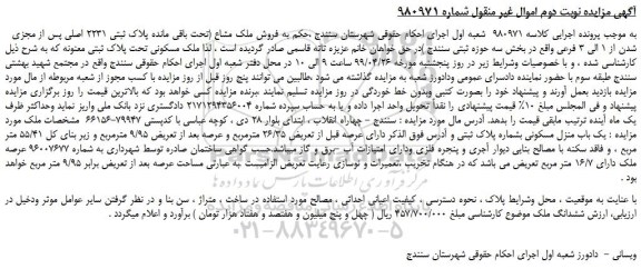 مزایده، مزایده فروش ملک مشاع (تحت باقی مانده پلاک ثبتی 2231 اصلی پس از مجزی شدن از 1 الی 3 فرعی