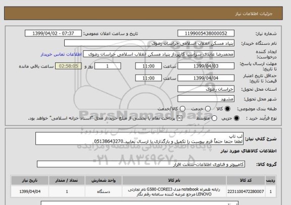 استعلام لب تاپ 
لطفا حتما حتماً فرم پیوست را تکمیل و بارگذاری یا ارسال نمایید.05138643270