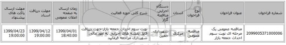 مناقصه عمومی یک مرحله ای نوبت سوم احداث جمعه بازار