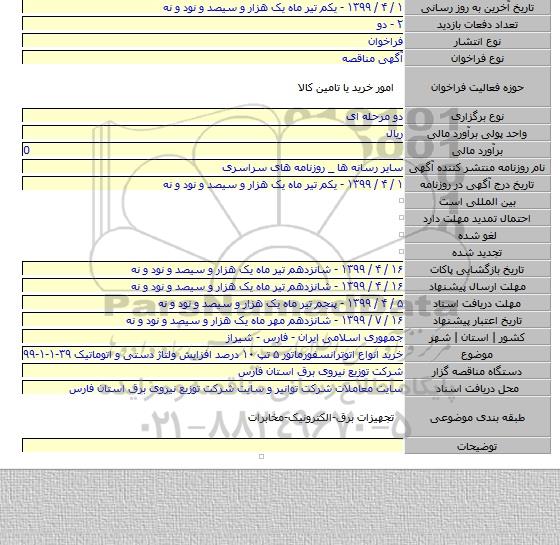 خرید انواع اتوترانسفورماتور ۵ تپ ۱۰ درصد افزایش ولتاژ دستی و اتوماتیک ۳۹-۱-۱-۹۹