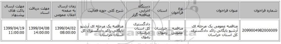 مناقصه عمومی یک مرحله ای  آرشیو بایگانی راکد دادگستری کل استان خراسان