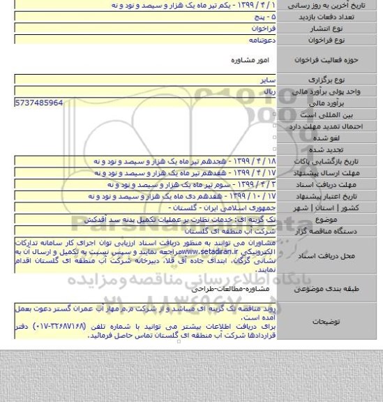 تک گزینه  ای: خدمات نظارت بر عملیات تکمیل بدنه سد آقدکش