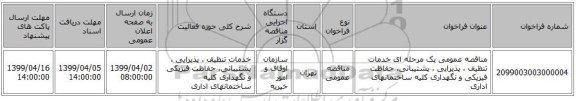 مناقصه عمومی یک مرحله ای خدمات تنظیف ، پذیرایی ، پشتیبانی، حفاظت فیزیکی و نگهداری کلیه ساختمانهای اداری 