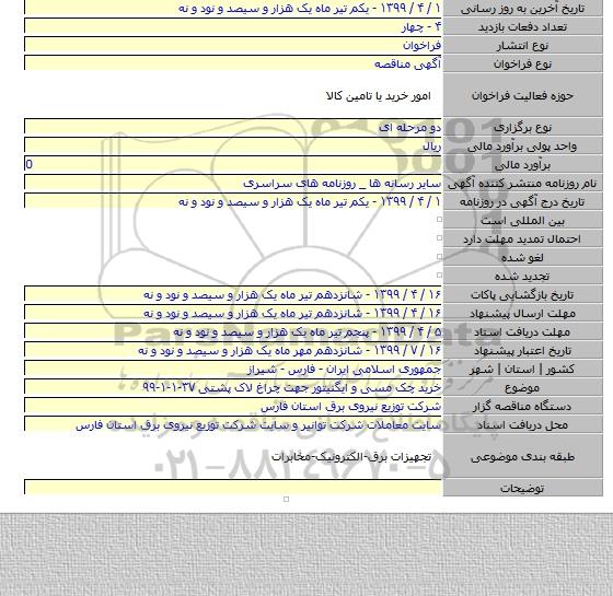 خرید چک مسی و ایگنیتور جهت چراغ لاک پشتی ۳۷-۱-۱-۹۹