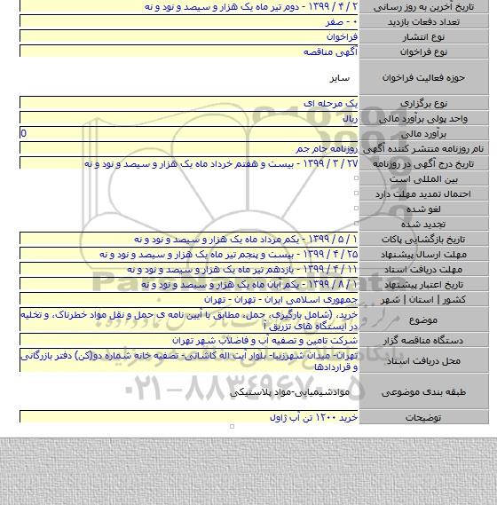 خرید، (شامل بارگیرى، حمل، مطابق با آیین نامه ی حمل و نقل مواد خطرناک، و تخلیه در ایستگاه های تزریق آ