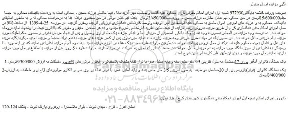 مزایده، مزایده فروش یک دستگاه کانوایر آبگیر پی ار 17مستعمل  و... 