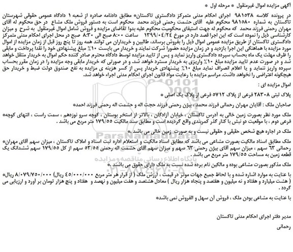 مزایده، مزایده فروش پلاک ثبتی 28308 فرعی از پلاک 5712 فرعی از پلاک یک اصلی