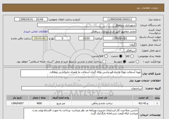 استعلام تهیه آسفالت توپکا واجراء قیر پاشی ولکه گیری آسقالت به همراه جاروکشی ونظافت