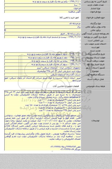 پروژه خرید شیر پلی اتیلن ۶۳ الی ۲۲۵ میلیمتری