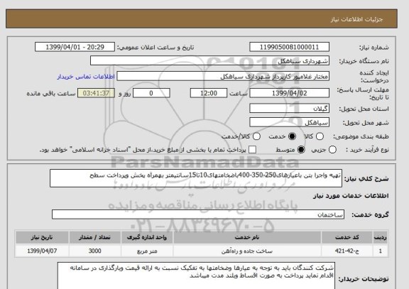 استعلام تهیه واجرا بتن باعیارهای250-350-400باضخامتهای10تا15سانتیمتر بهمراه پخش وپرداخت سطح