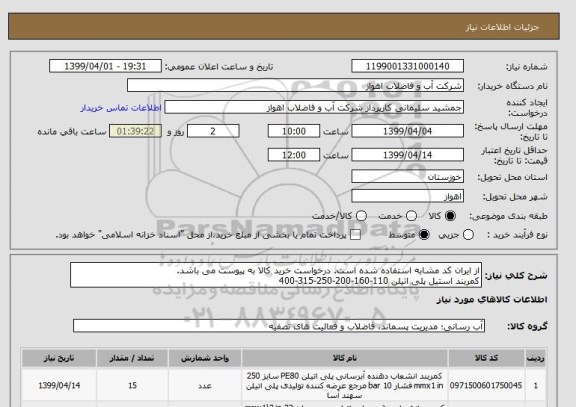 استعلام از ایران کد مشابه استفاده شده است. درخواست خرید کالا به پیوست می باشد.
کمربند استیل پلی اتیلن 110-160-200-250-315-400