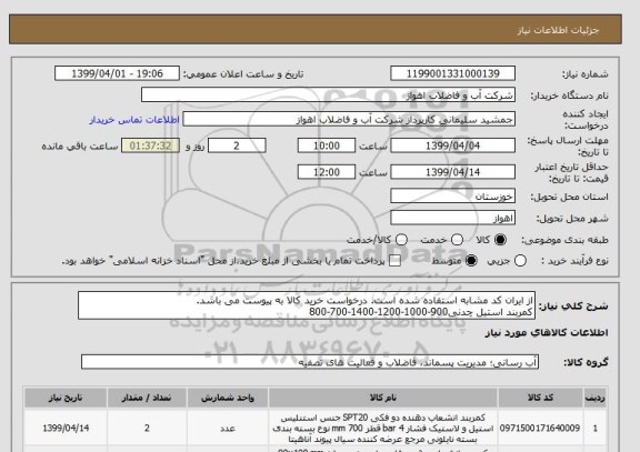 استعلام از ایران کد مشابه استفاده شده است. درخواست خرید کالا به پیوست می باشد.
کمربند استیل چدنی900-1000-1200-1400-700-800