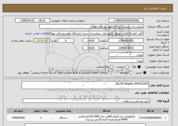 استعلام ELLSA Reader DANA3200